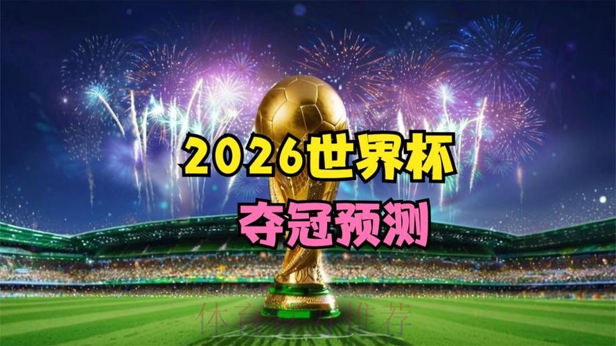 2026世界杯直播最新资讯